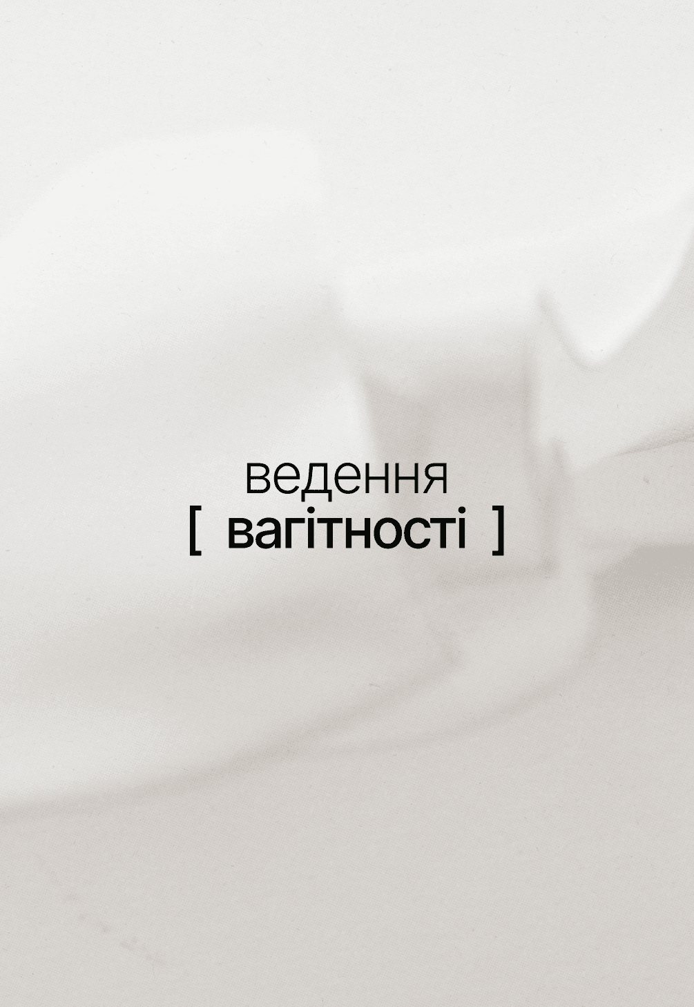 Ведення вагітності