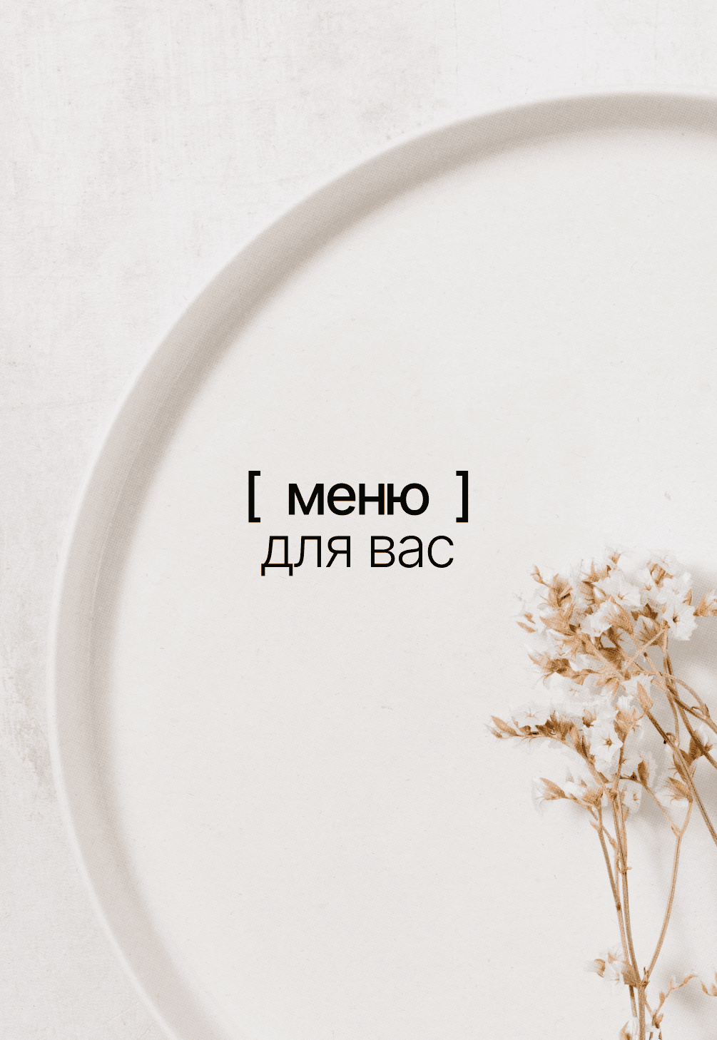 Меню для вас