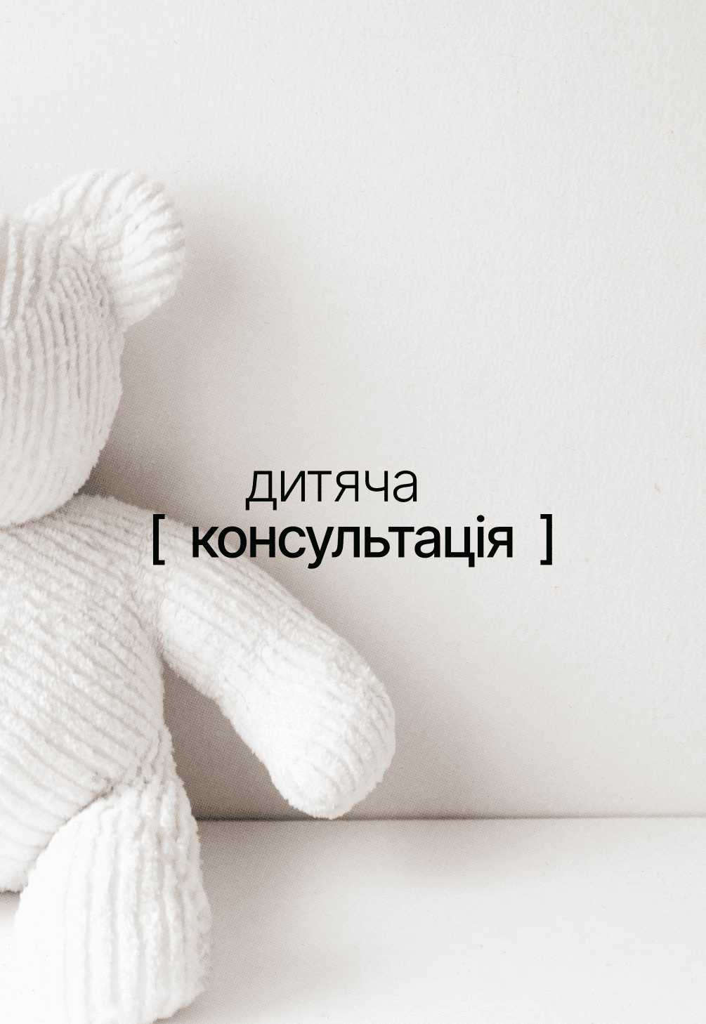 Дитяча консультація