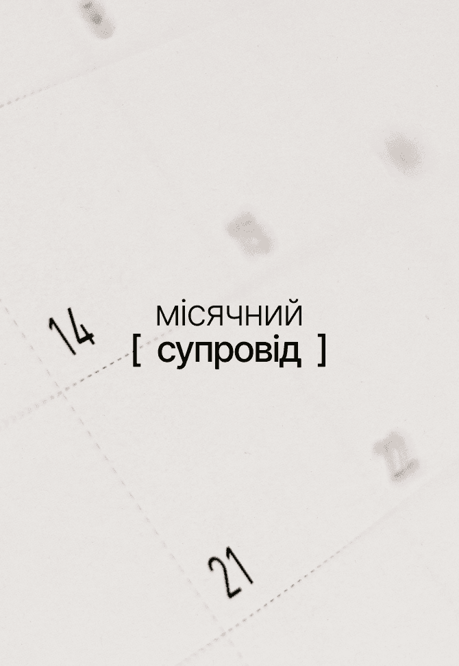 Місячний супровід
