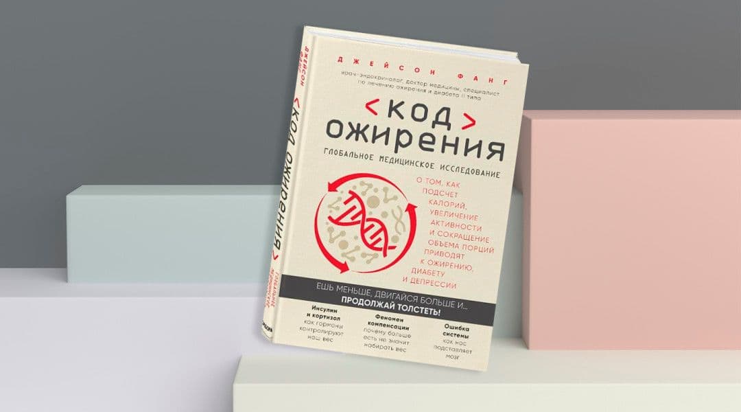 Дикий гормон или Код ожирения. Джейсон Фанг - Health is Wealth