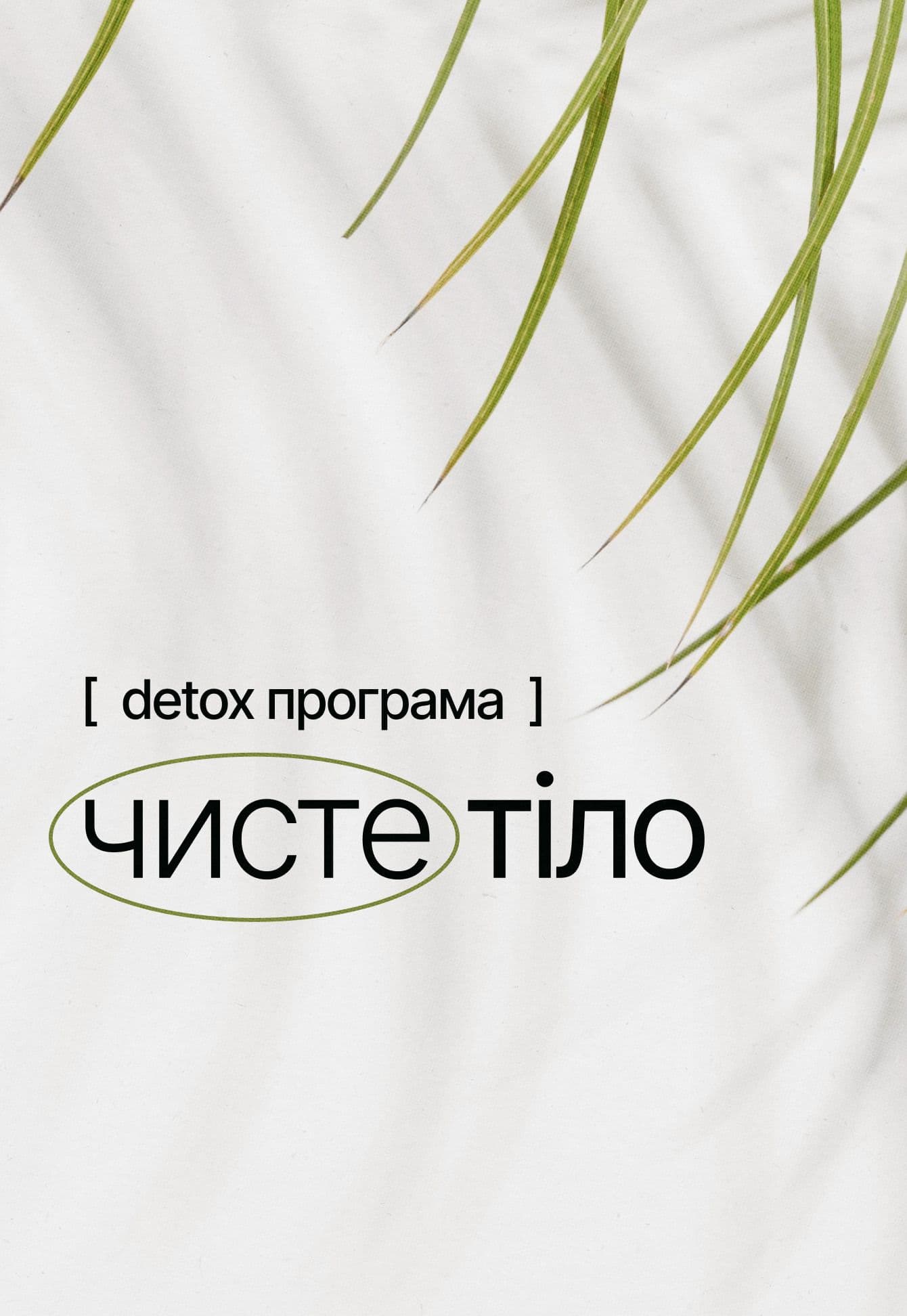[Чисте тіло] – детокс курс 