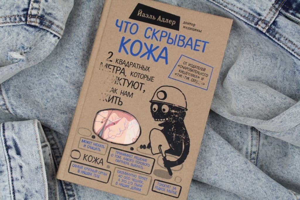 chto-skryvaet-kozha-2-kvadratnyh-metra-kotorye-diktuyut-kak-nam-zhit-adler-i-ael