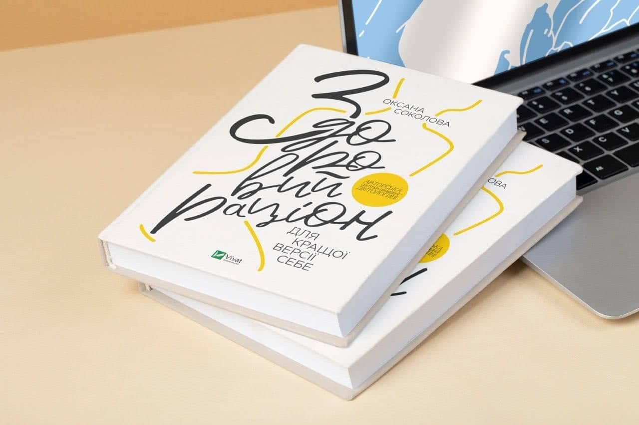 Как правильно питаться? Рассказывает эксперт Оксана Соколова в книге «Здоровый рацион для лучшей версии себя» - Health is Wealth